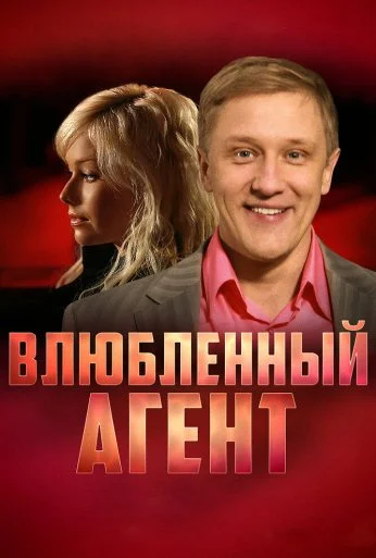 Влюбленный агент (2005) онлайн бесплатно